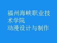 動漫設計與制作