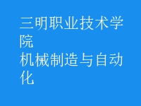 機械制造與自動化