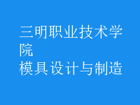 模具設(shè)計與制造