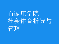 社會(huì)體育指導(dǎo)與管理