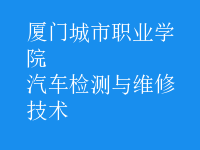 汽車檢測與維修技術(shù)