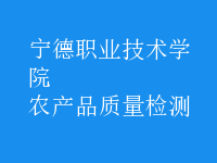 農(nóng)產(chǎn)品質(zhì)量檢測(cè)