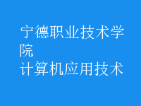 計算機應(yīng)用技術(shù)