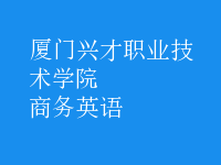 商務(wù)英語(yǔ)