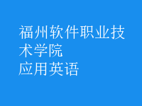 應(yīng)用英語