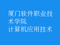 計算機應(yīng)用技術(shù)