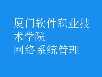 網(wǎng)絡(luò)系統(tǒng)管理