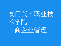 工商企業(yè)管理