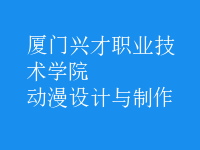 動漫設計與制作