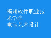 電腦藝術(shù)設(shè)計