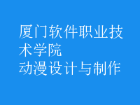 動漫設計與制作