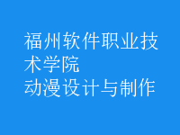 動漫設計與制作