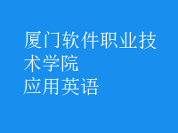 應(yīng)用英語