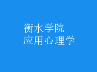 應(yīng)用心理學(xué)