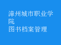 圖書檔案管理