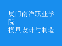 模具設(shè)計與制造