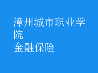 金融保險(xiǎn)