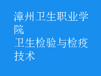 衛(wèi)生檢驗(yàn)與檢疫技術(shù)