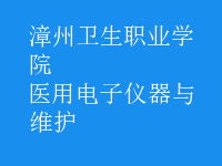 醫(yī)用電子儀器與維護