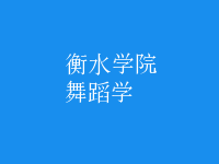 舞蹈學(xué)