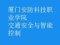 交通安全與智能控制