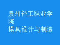 模具設(shè)計與制造