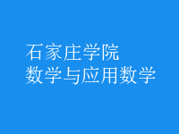 數(shù)學(xué)與應(yīng)用數(shù)學(xué)