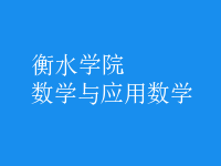 數(shù)學(xué)與應(yīng)用數(shù)學(xué)