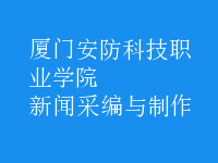 新聞采編與制作