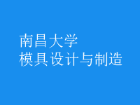 模具設(shè)計(jì)與制造