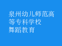 舞蹈教育