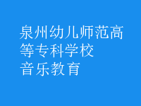 音樂教育