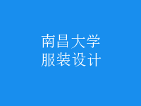 服裝設(shè)計(jì)