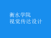 視覺(jué)傳達(dá)設(shè)計(jì)