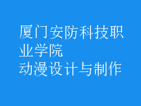 動漫設計與制作