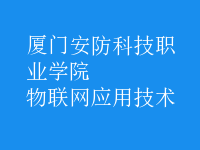 物聯(lián)網(wǎng)應(yīng)用技術(shù)