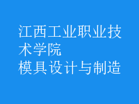 模具設(shè)計與制造