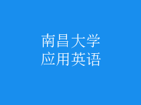 應(yīng)用英語(yǔ)