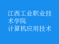 計算機應(yīng)用技術(shù)