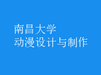 動漫設(shè)計與制作