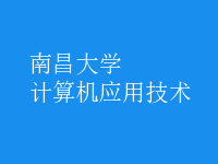 計算機應(yīng)用技術(shù)