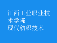 現(xiàn)代紡織技術