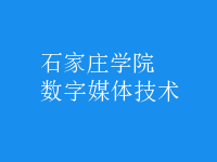 數(shù)字媒體技術(shù)