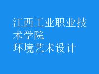 環(huán)境藝術(shù)設(shè)計