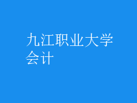 會(huì)計(jì)