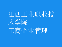 工商企業(yè)管理