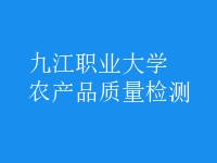 農(nóng)產(chǎn)品質(zhì)量檢測(cè)