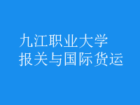 報(bào)關(guān)與國際貨運(yùn)