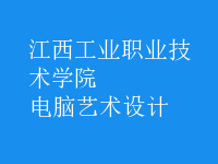 電腦藝術(shù)設(shè)計