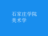 美術(shù)學(xué)